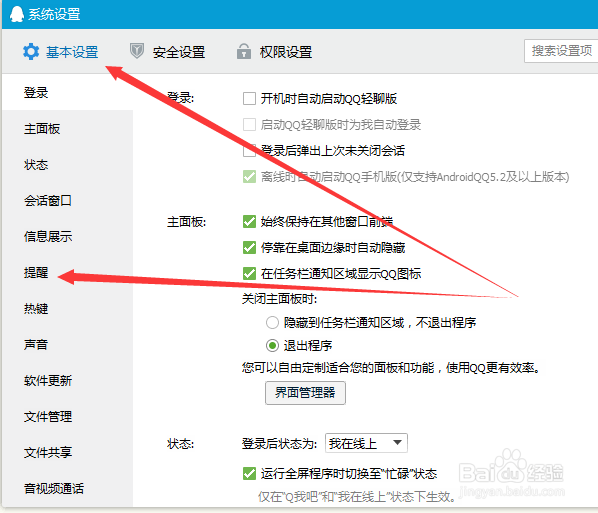 怎么关闭QQ好友上下线提醒？