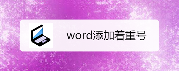 <b>word添加着重号</b>