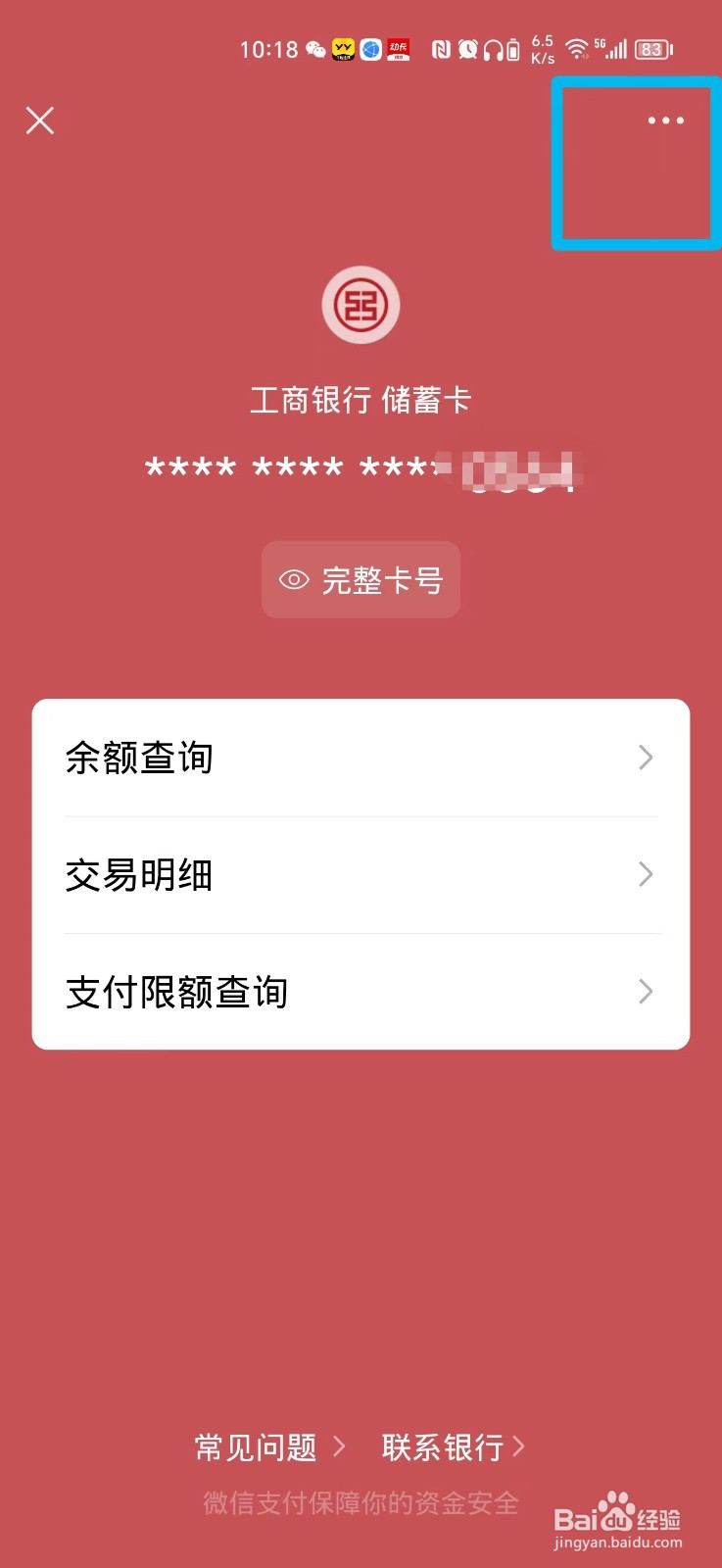 微信绑定的银行卡怎么删除