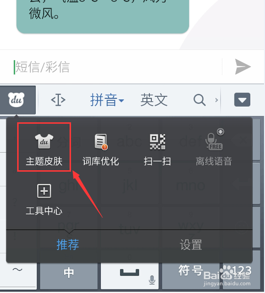 如何为手机百度输入法更换皮肤