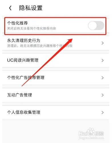 UC浏览器个性化推荐如何关闭