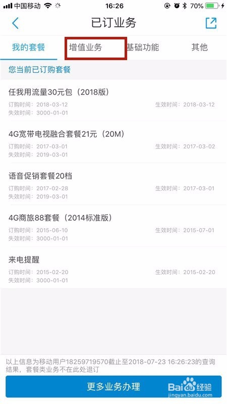 手机营业厅怎么退订增值收费业务