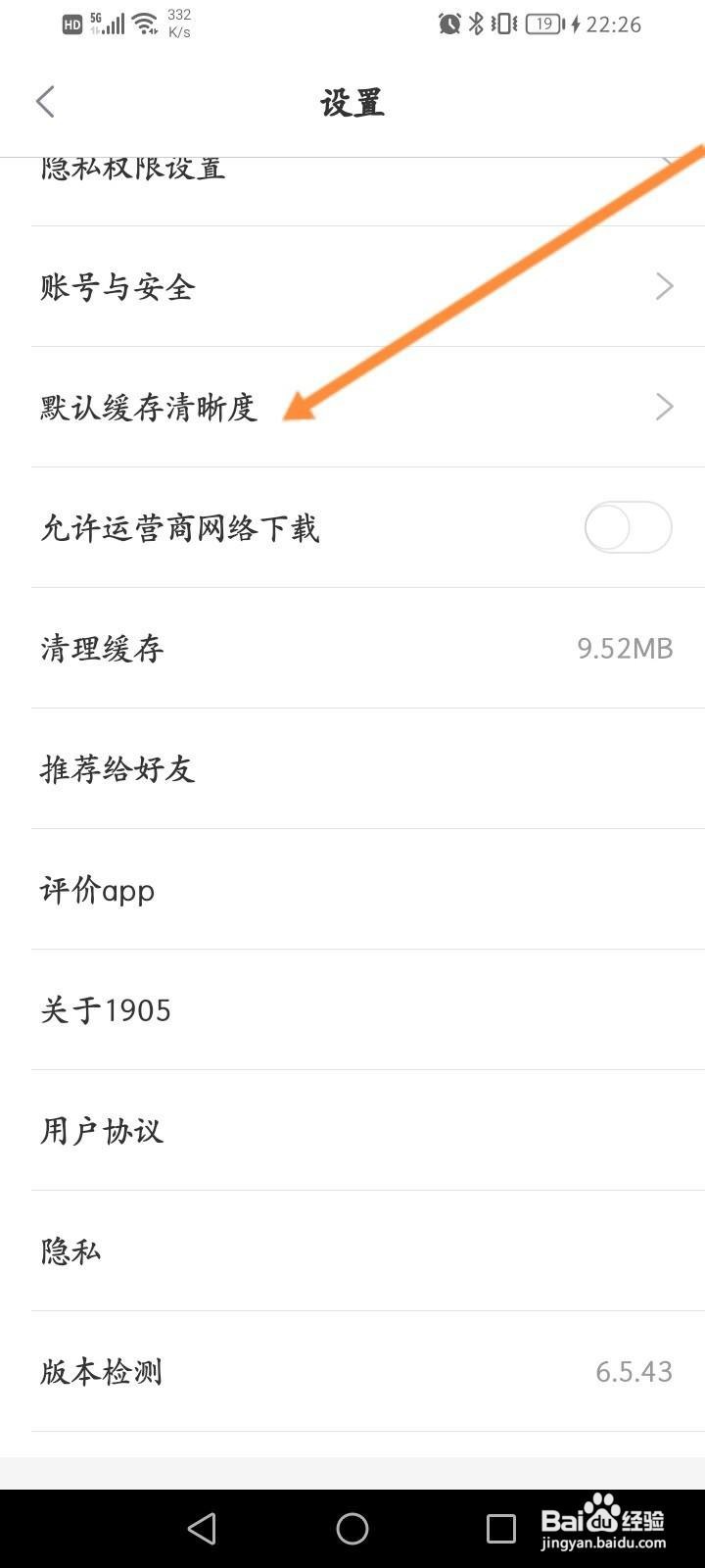 1905电影网软件中怎么修改默认缓存清晰度