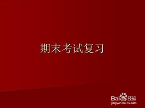 高中生期末怎样冲刺语文高分？