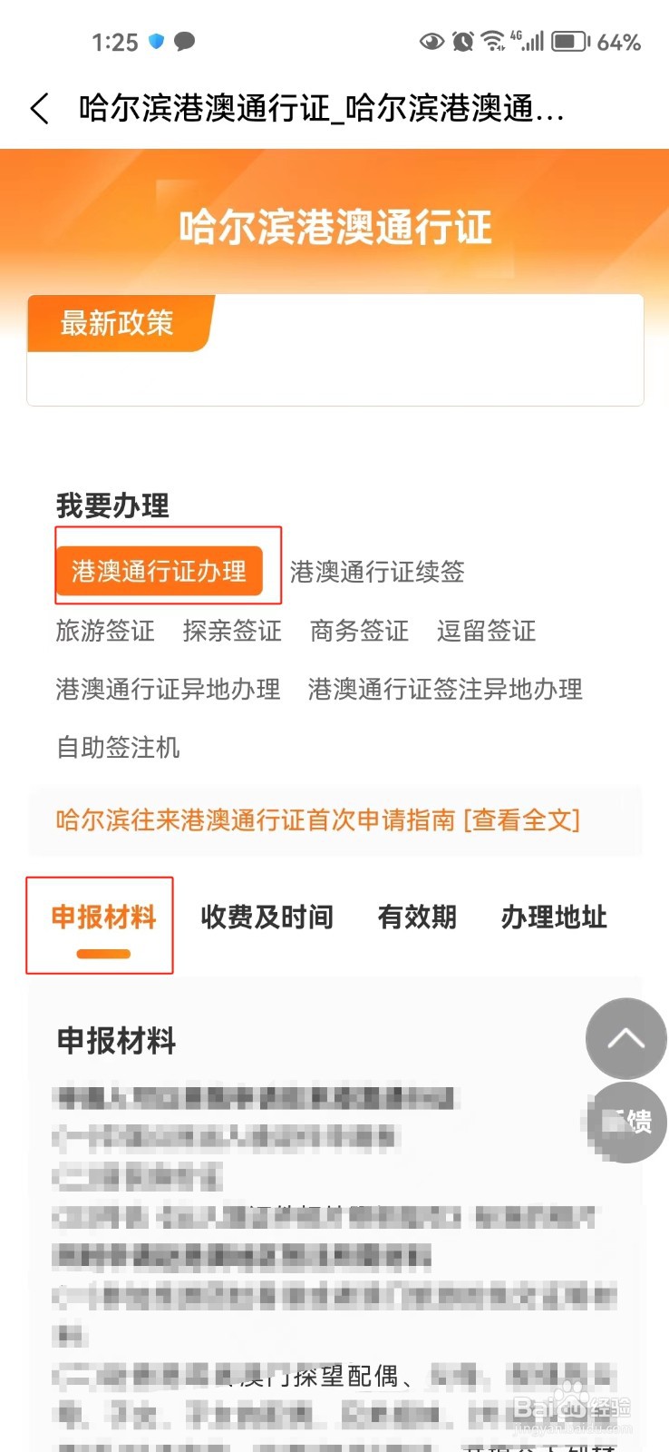 怎样查询哈尔滨办理港澳通行证的申报材料