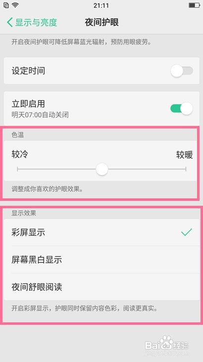 OPPO R11如何设置夜间护眼模式