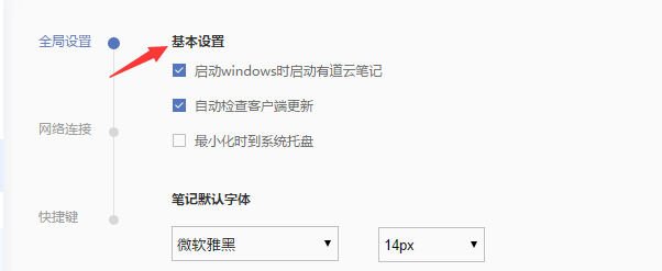 有道云笔记如何设置自动检查客户端更新