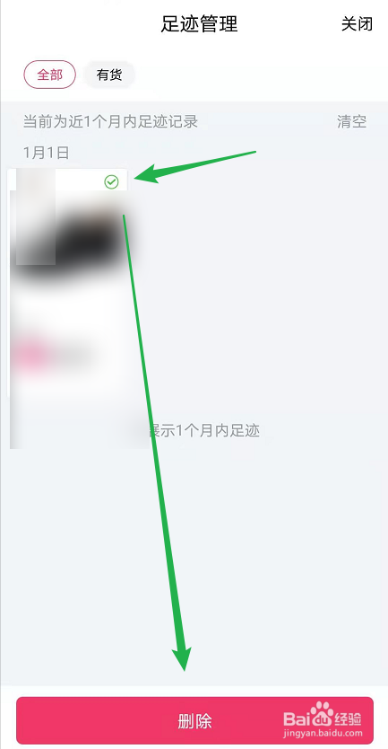唯品会如何删除我的足迹