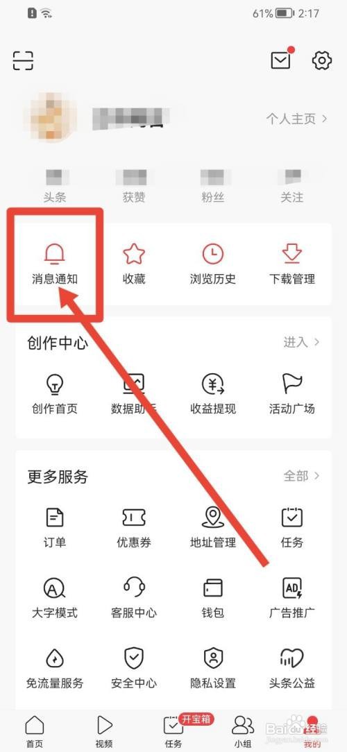 今日头条APP怎么关闭圈子消息？