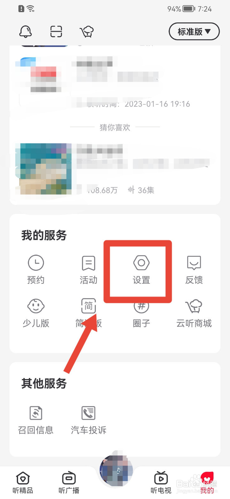 云听APP怎样注销账号