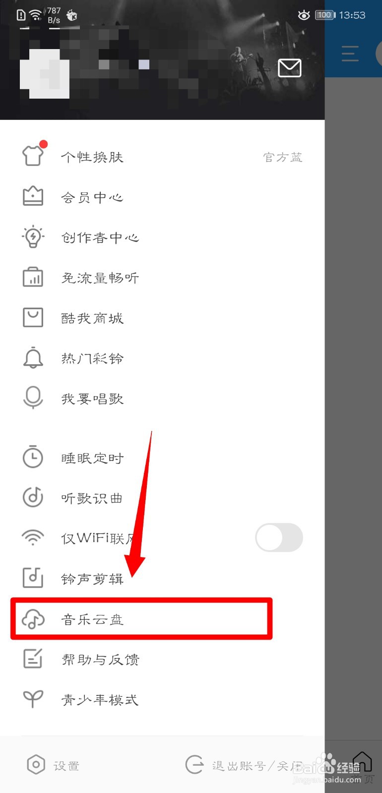 酷我音乐怎么查看音乐云盘？