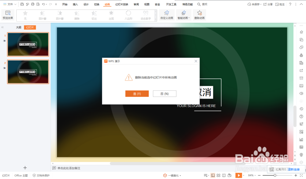 PPT动画怎么全部取消