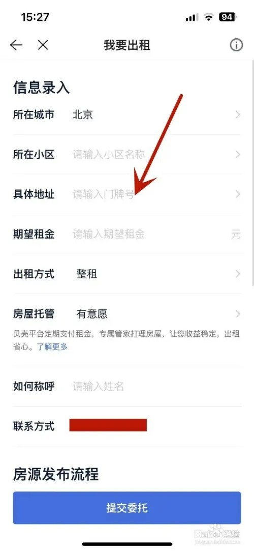 怎样在贝壳找房发布房屋出租信息
