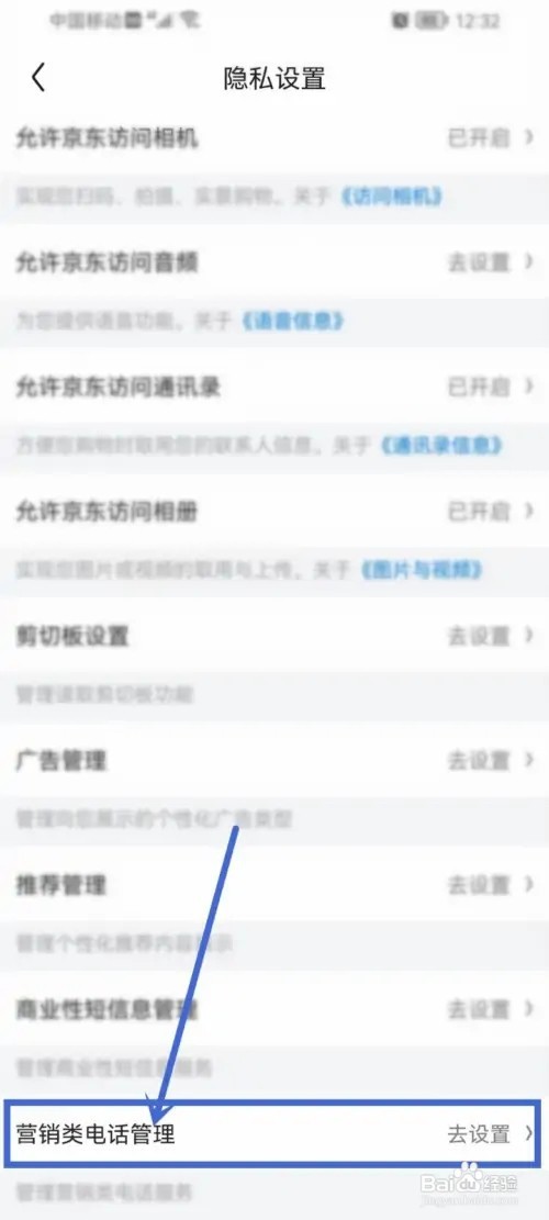 京东营销电话怎么取消