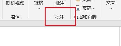 Word如何插入批注