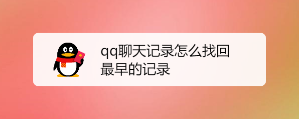 qq聊天记录怎么找回最早的记录