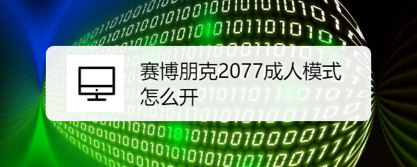 赛博朋克2077成人模式怎么开