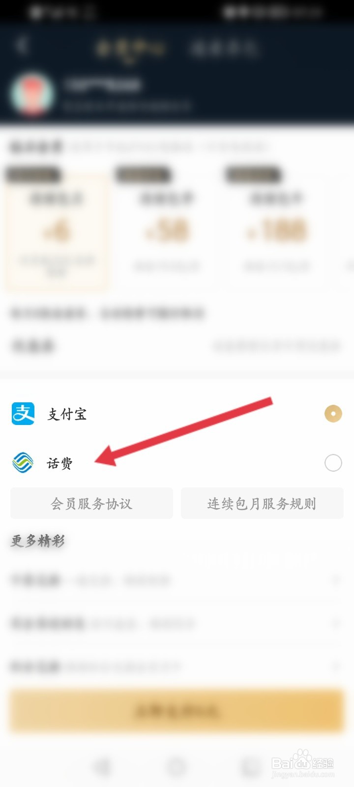 咪咕视频怎么使用话费充值会员