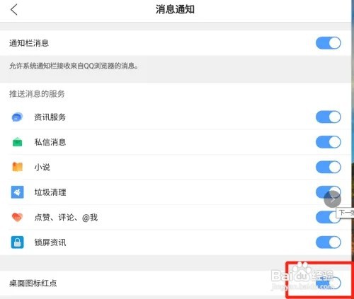 QQ浏览器如何开启桌面图标红点功能?