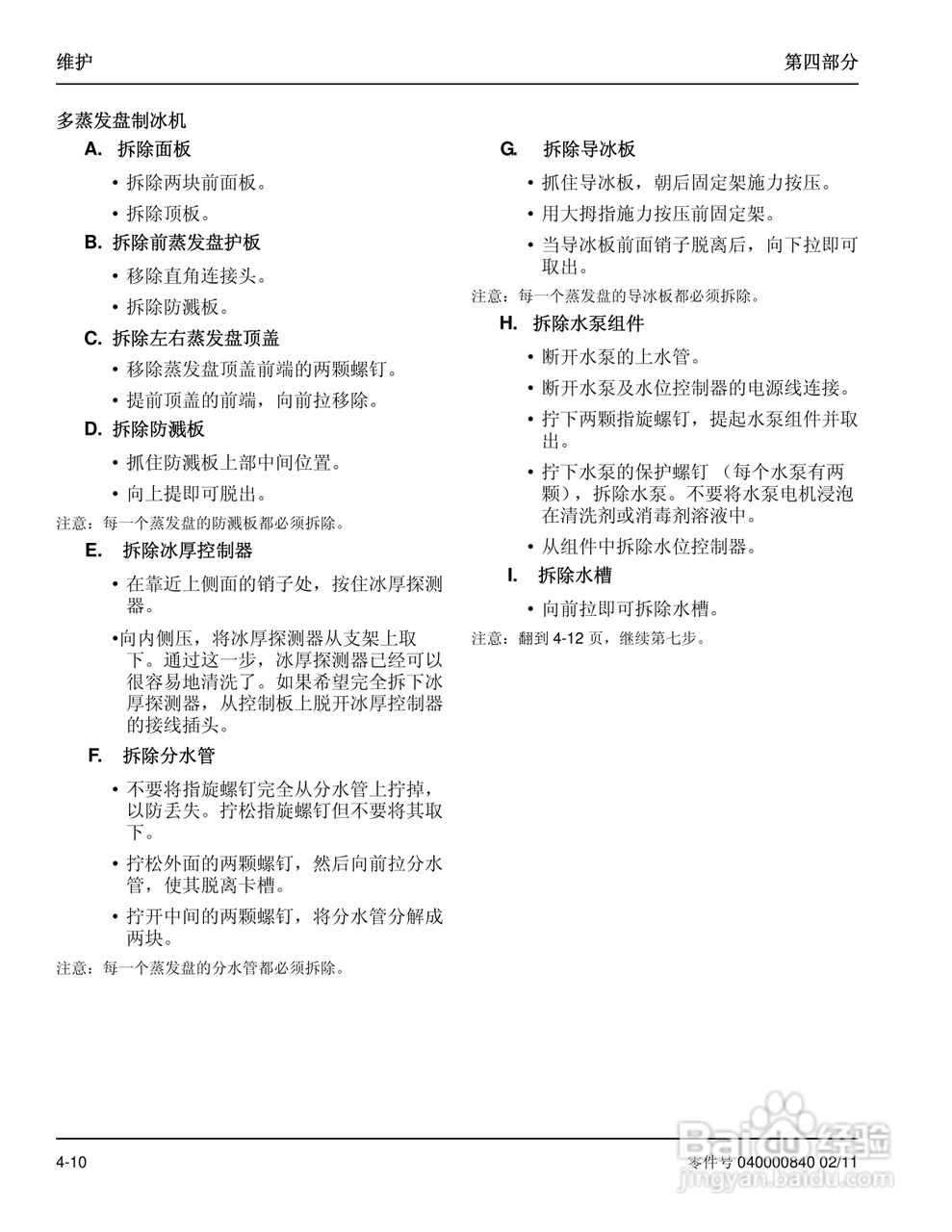 Manitowoc万利多SY1404A制冰机说明书:[5]