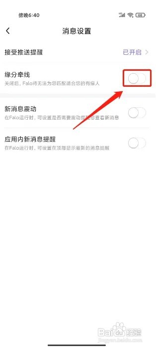 Falo怎么关闭缘分牵线