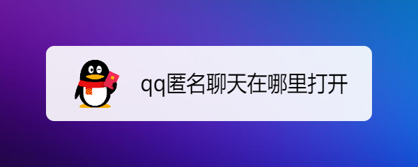 qq匿名聊天在哪里打开