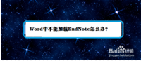 Word中不能加载EndNote怎么办