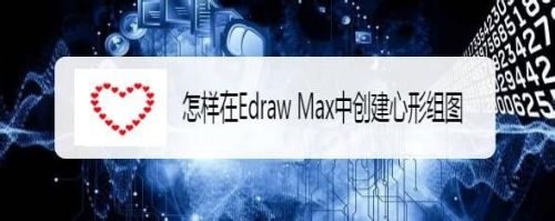 怎样在Edraw Max中创建心形组图