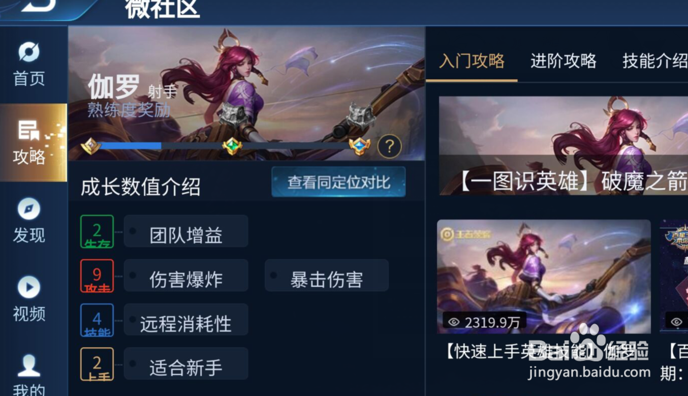 王者荣耀中如何查看“伽罗”的英雄攻略