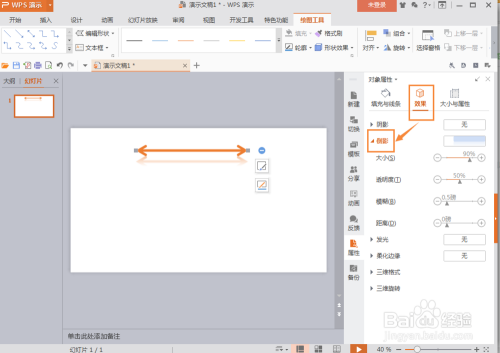 怎样在wps演示文稿中插入双箭头