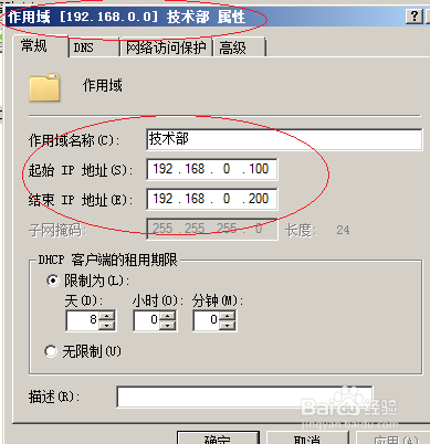 Windows server 2008更改DHCP作用域地址池