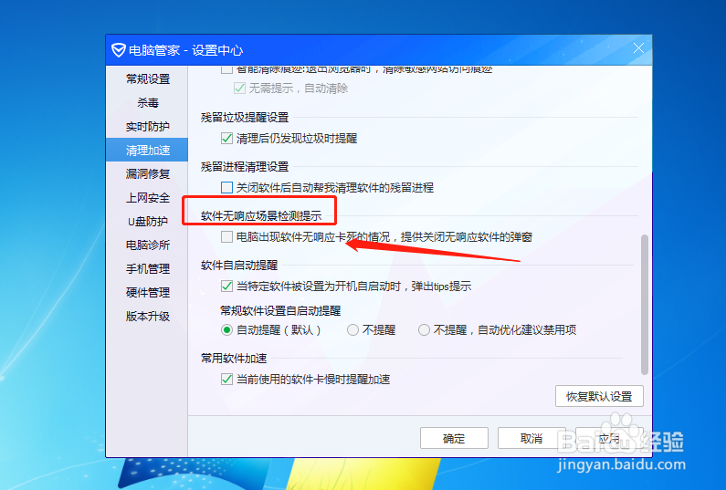 电脑管家如何设置出现软件无响应时提供关闭弹窗