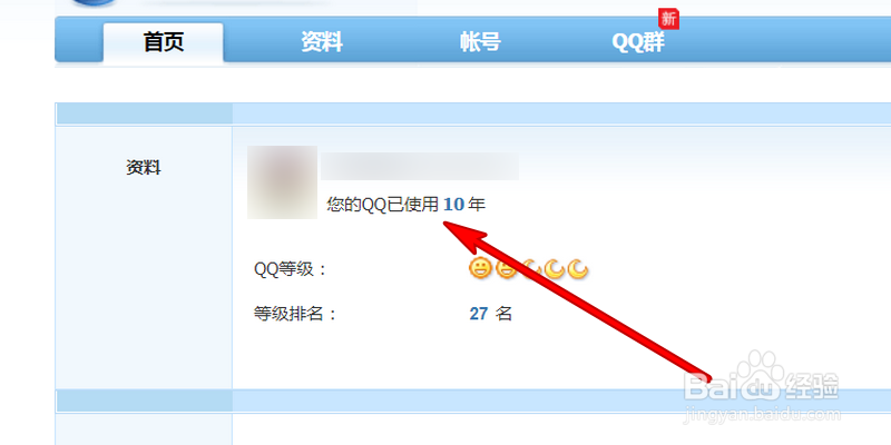qq怎么查看使用了多少年