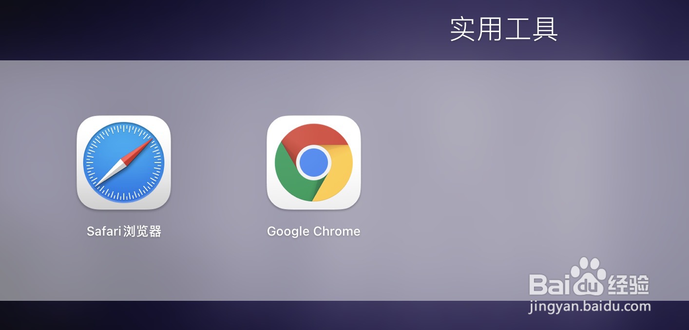 苹果电脑如何设置默认浏览器
