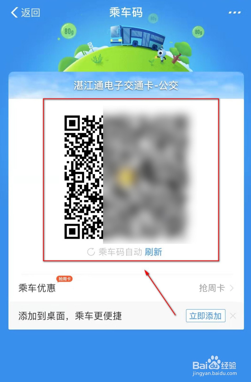 如何开通湛江公交乘车码使用