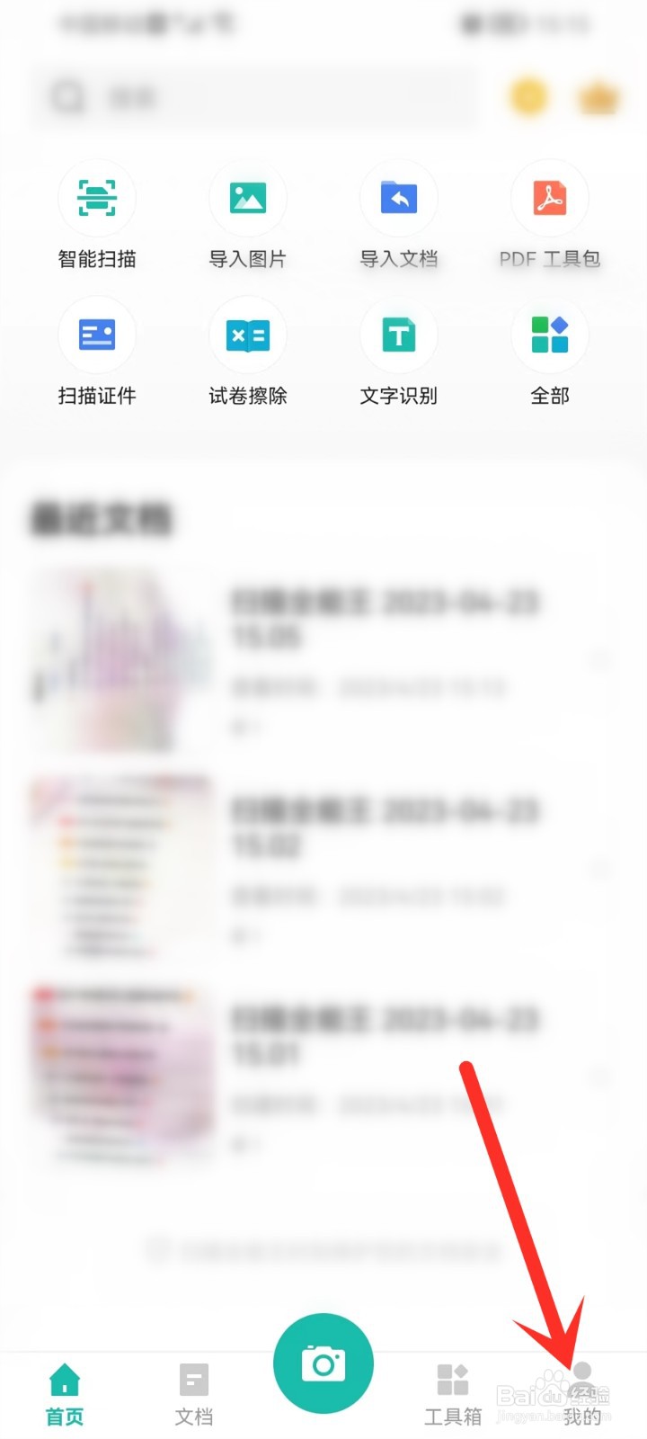 扫描全能王怎么取消自动拍摄