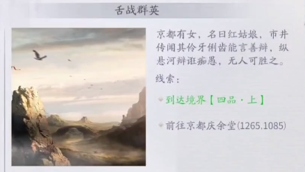 庆余年手游舌战群英异闻任务怎么完成