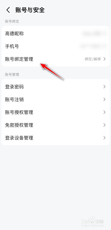 高德地图怎么换绑支付宝