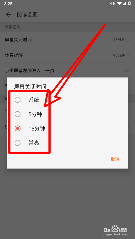 速看免费小说设置屏幕关闭时间
