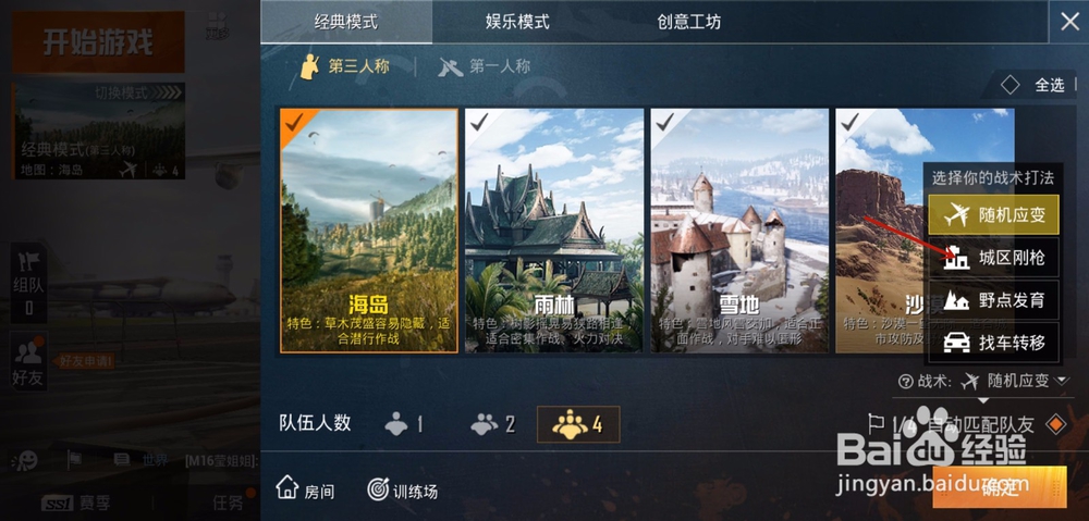 和平精英怎么选择战术，和平精英战术匹配怎么玩