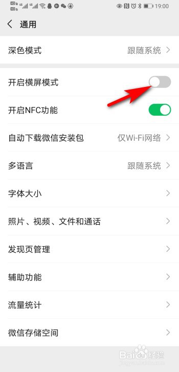 微信如何开启横屏模式