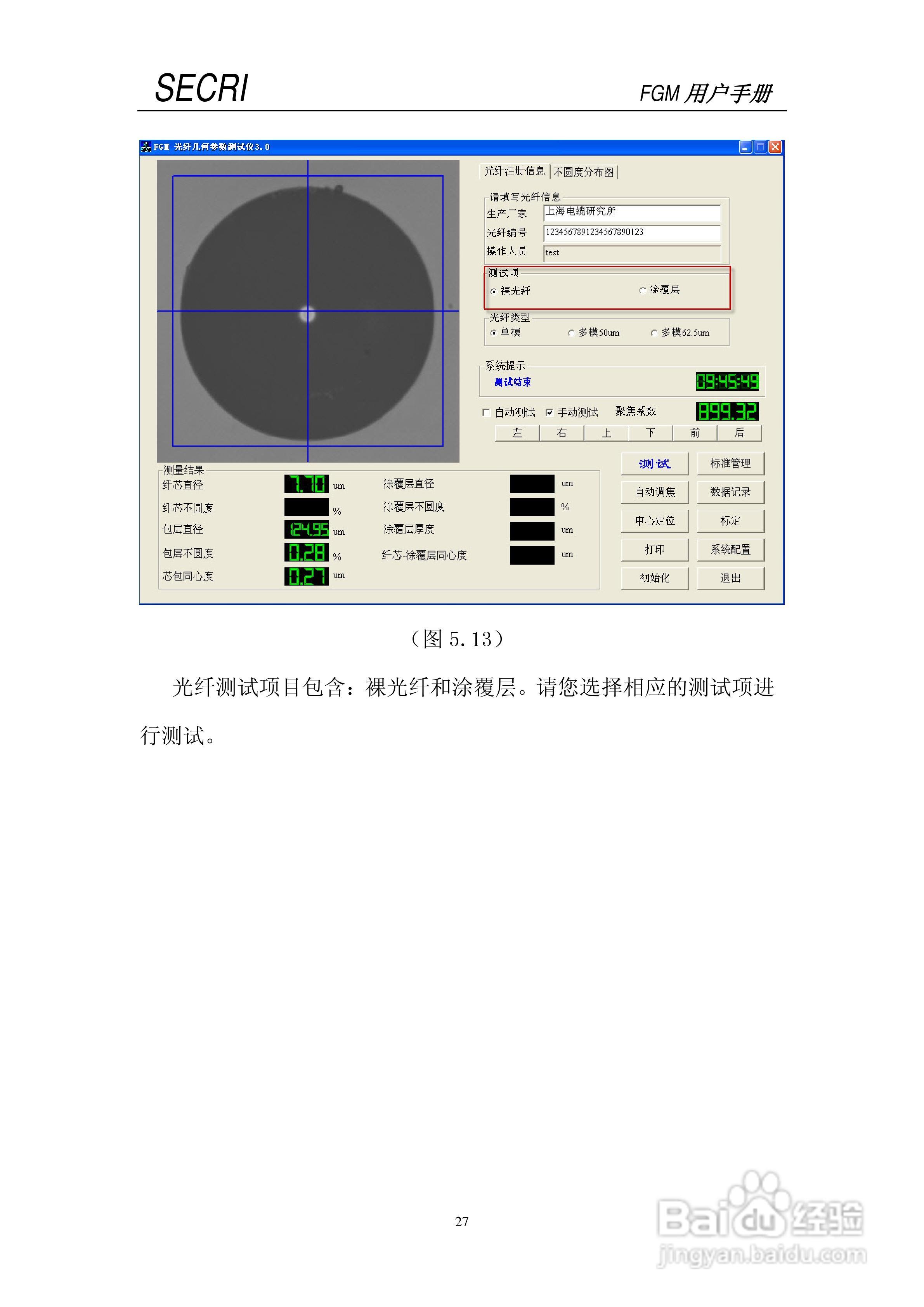 SECRI FGM-5光纤几何参数测试仪用户手册:[3]