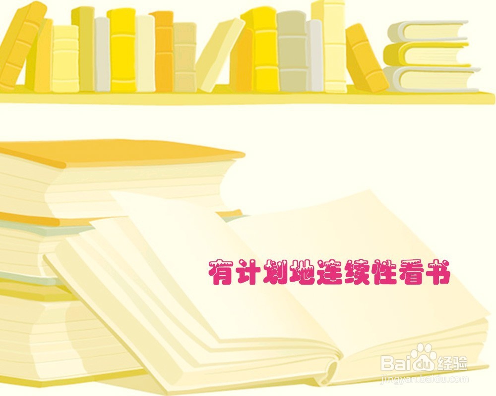 怎样有效阅读？