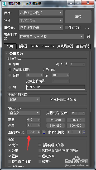 3ds Max 2018怎么设置图像纵横比为2.336