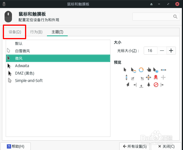 Manjaro鼠标怎么设置左撇子