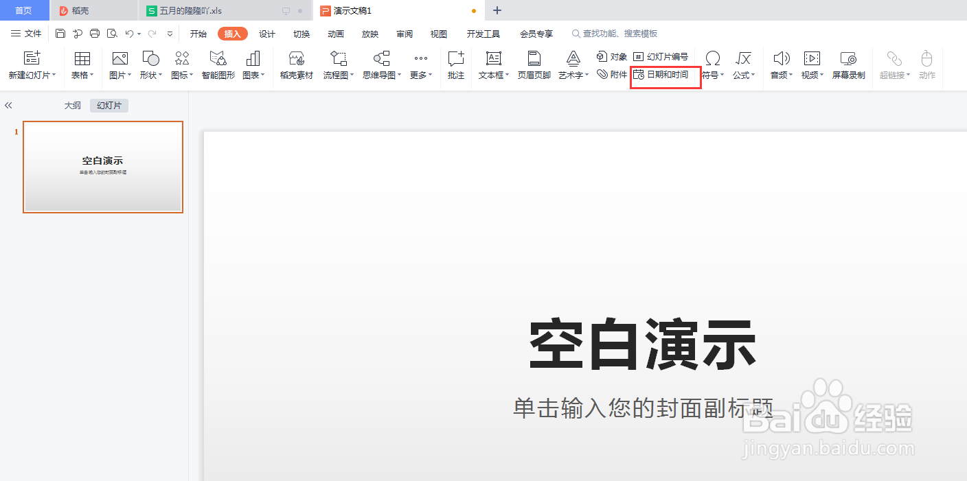 PPT如何设置时间