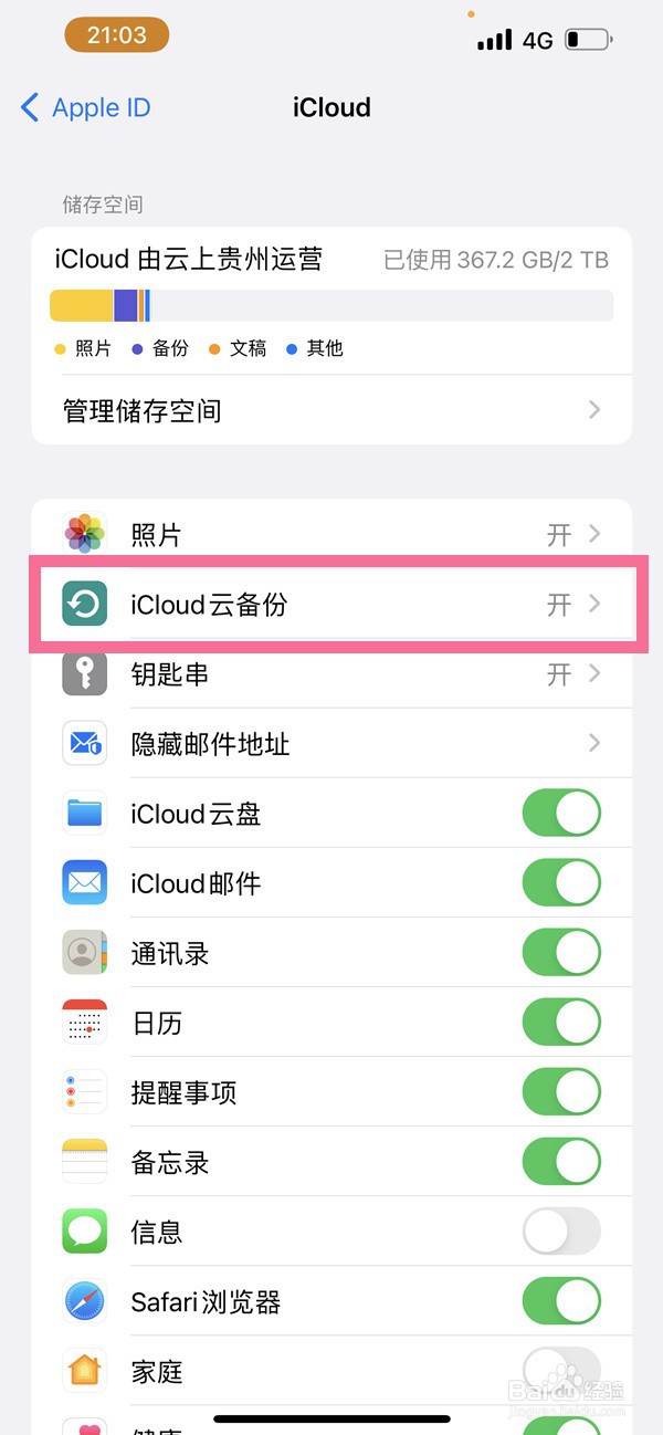 苹果手机怎么关闭同步功能?
