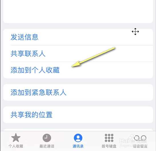 iPhone怎么将名片添加到个人收藏
