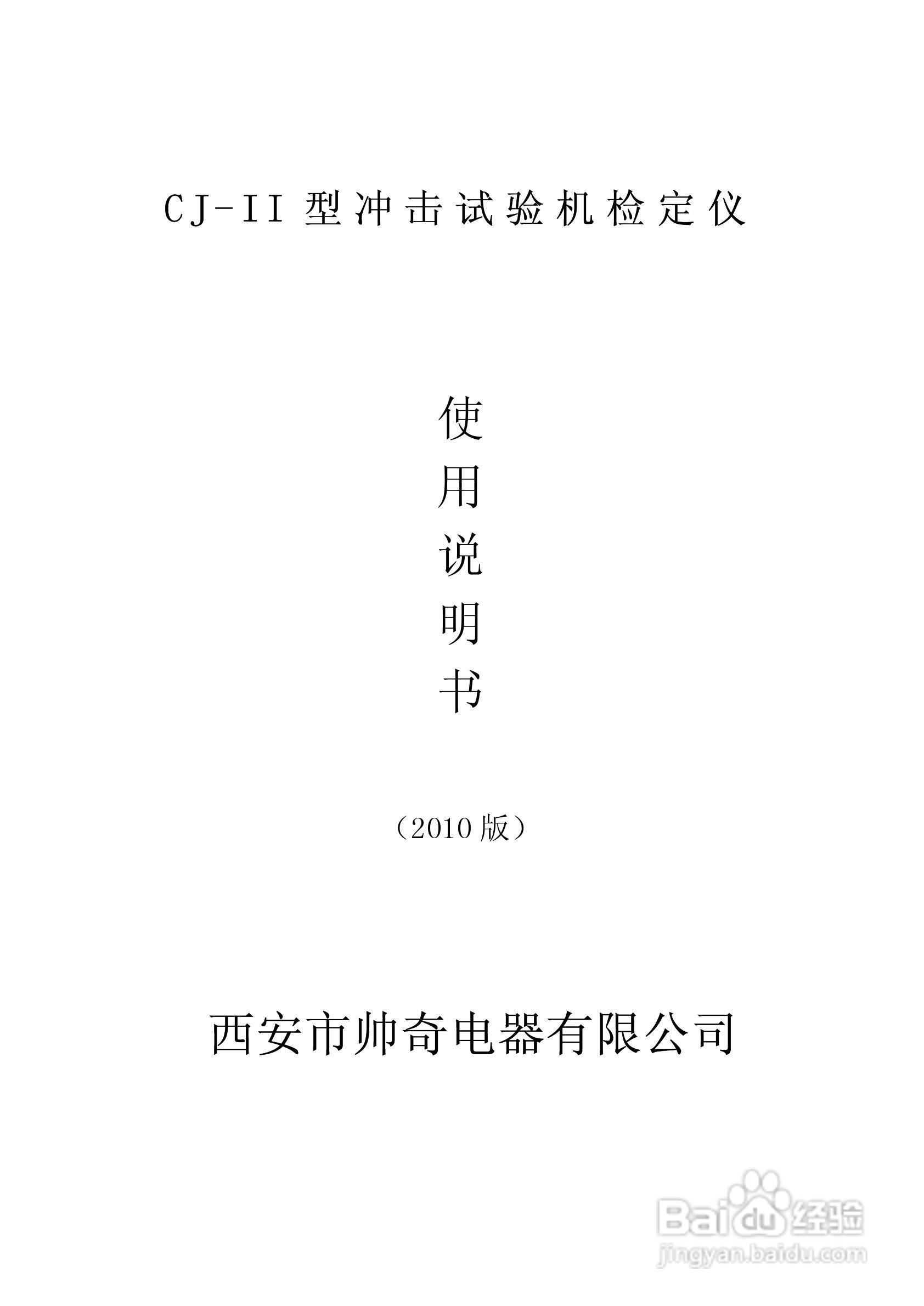 CJ-II型冲击试机检定仪说明书:[1]