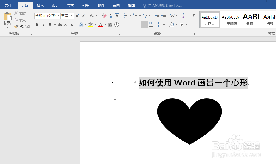 如何使用Word画出一个心形